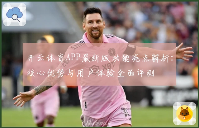 开云体育APP最新版功能亮点解析：核心优势与用户体验全面评测