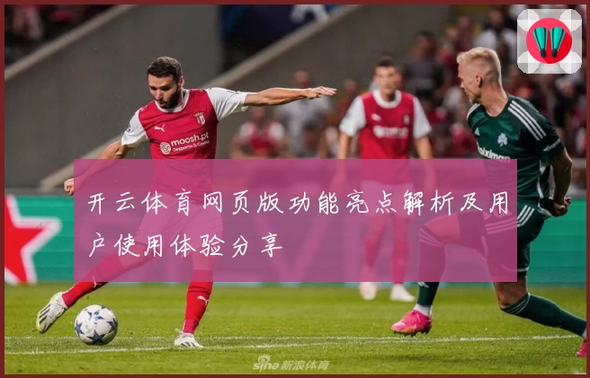 开云体育网页版功能亮点解析及用户使用体验分享
