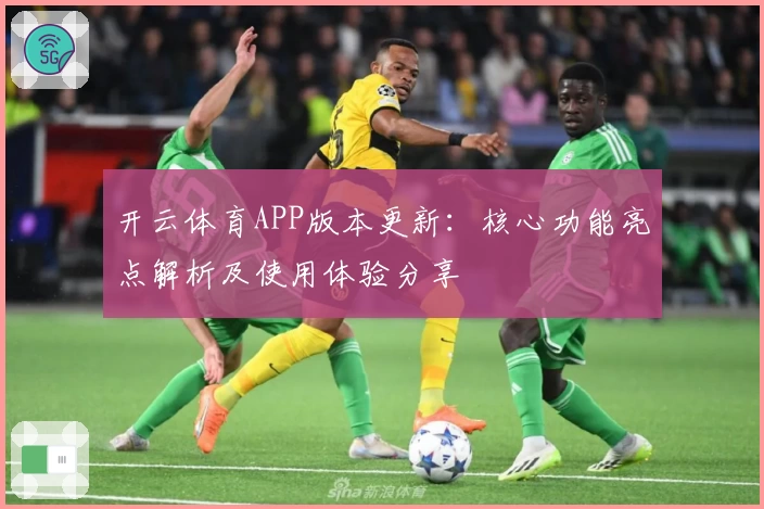 开云体育APP版本更新：核心功能亮点解析及使用体验分享