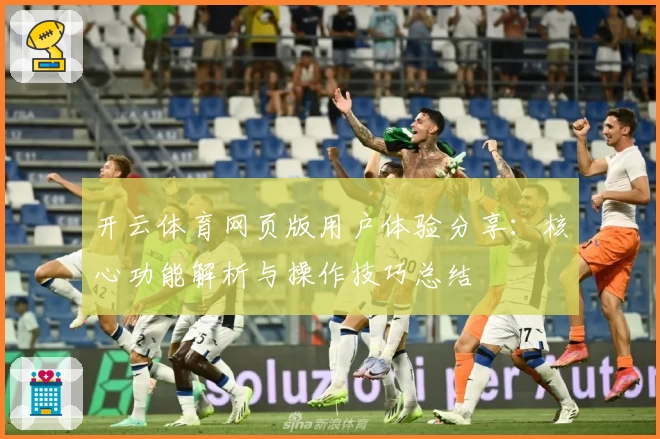 开云体育网页版用户体验分享：核心功能解析与操作技巧总结