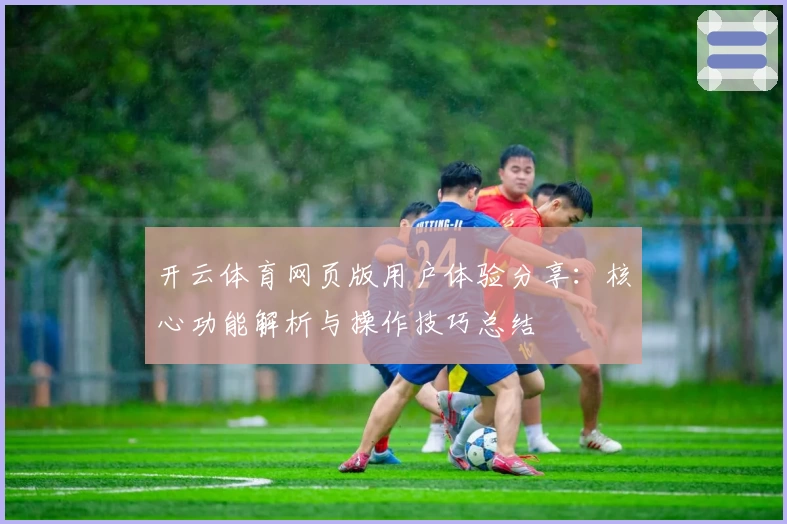 开云体育网页版用户体验分享：核心功能解析与操作技巧总结