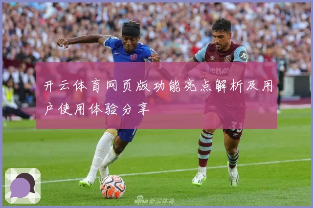 开云体育网页版功能亮点解析及用户使用体验分享