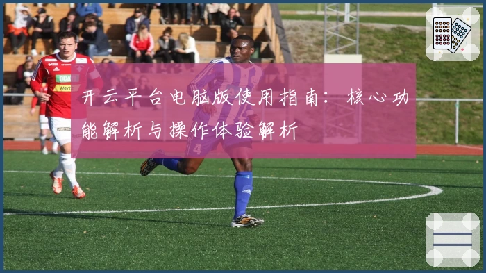 开云平台电脑版使用指南：核心功能解析与操作体验解析