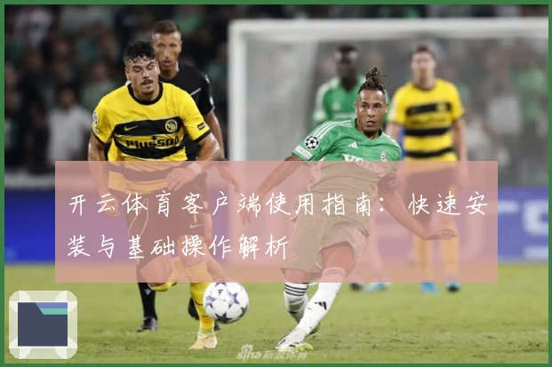 开云体育客户端使用指南：快速安装与基础操作解析