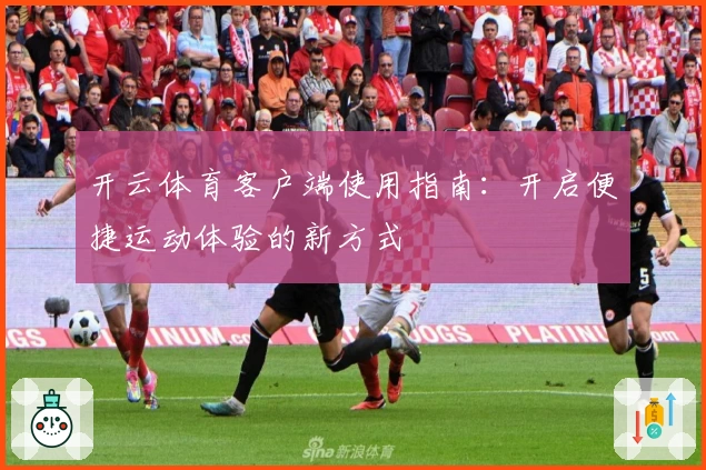 开云体育客户端使用指南：开启便捷运动体验的新方式